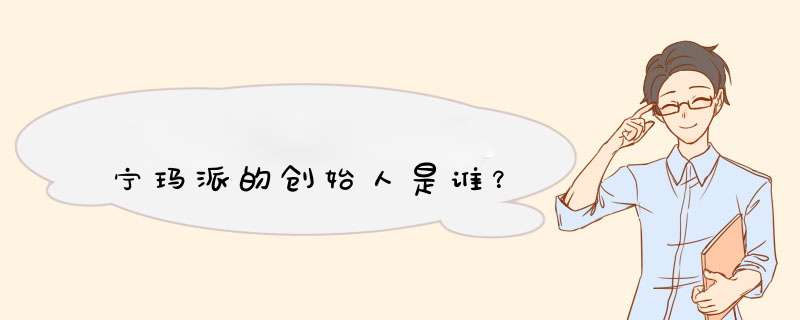 宁玛派的创始人是谁？,第1张
