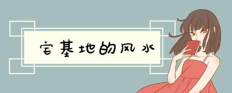 宅基地的风水,第1张