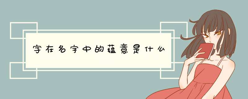 宇在名字中的蕴意是什么,第1张