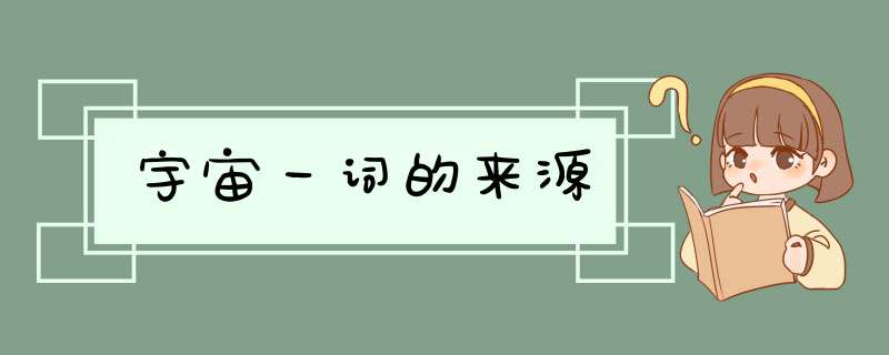 宇宙一词的来源,第1张