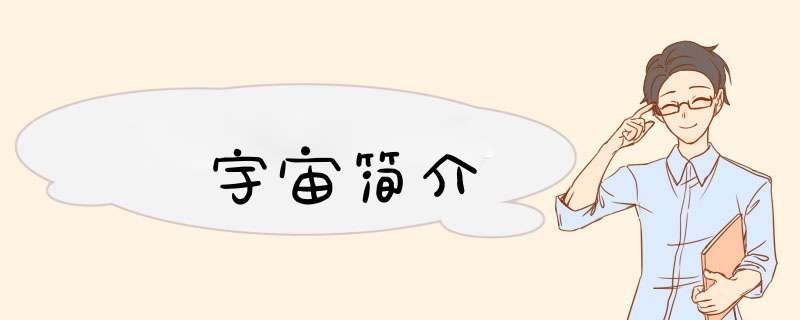 宇宙简介,第1张