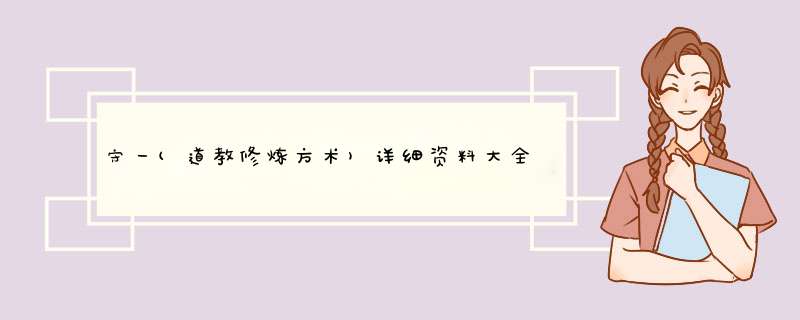 守一(道教修炼方术)详细资料大全,第1张