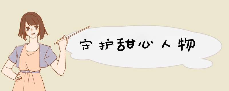 守护甜心人物,第1张
