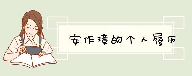 安作璋的个人履历,第1张