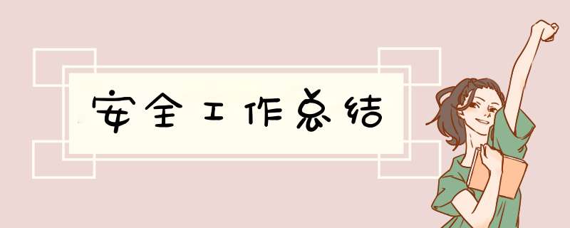 安全工作总结,第1张