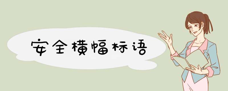 安全横幅标语,第1张