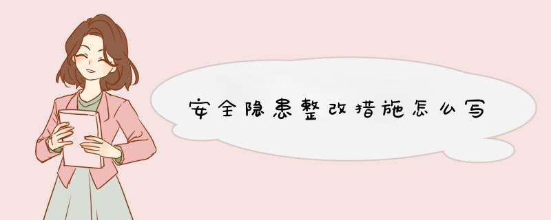 安全隐患整改措施怎么写