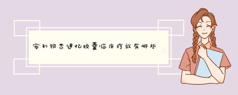 安利银杏健忆胶囊临床疗效有哪些,第1张