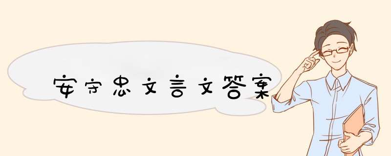 安守忠文言文答案,第1张