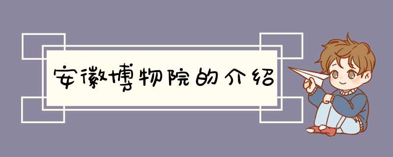 安徽博物院的介绍,第1张