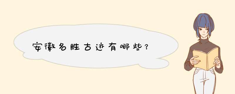 安徽名胜古迹有哪些？