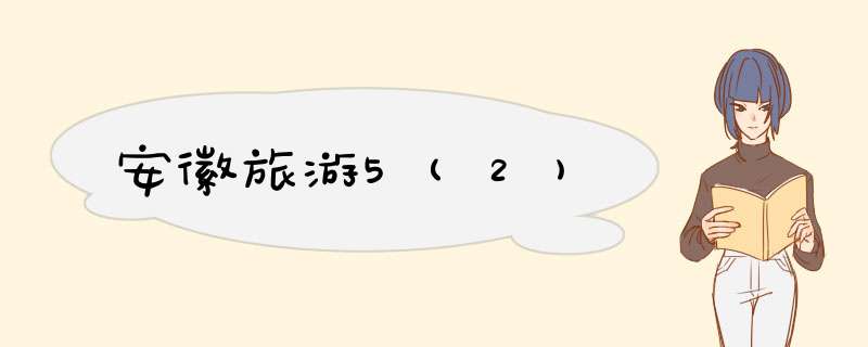 安徽旅游5(2),第1张