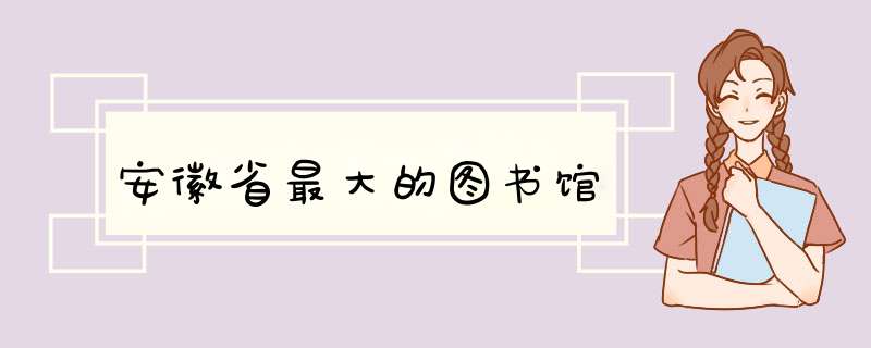 安徽省最大的图书馆,第1张