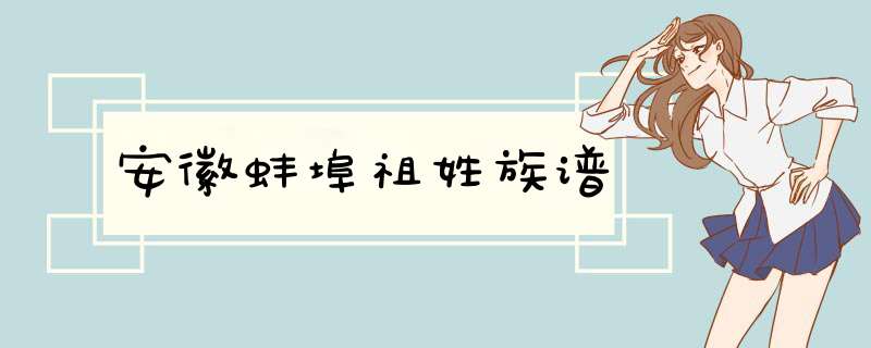 安徽蚌埠祖姓族谱