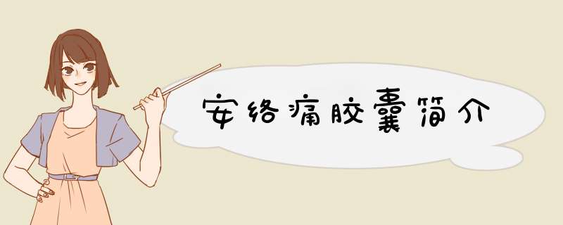 安络痛胶囊简介,第1张