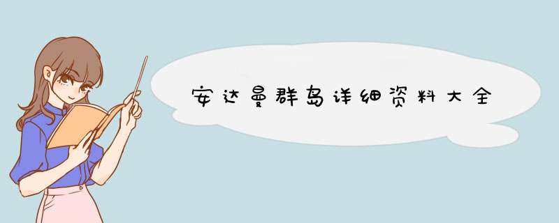 安达曼群岛详细资料大全,第1张