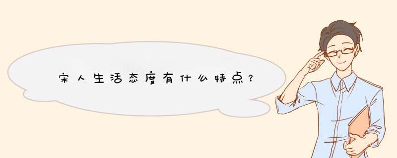 宋人生活态度有什么特点？,第1张