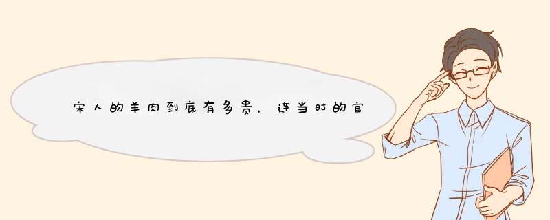 宋人的羊肉到底有多贵，连当时的官员都吃不起吗？
