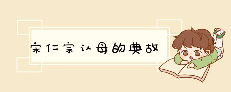 宋仁宗认母的典故,第1张