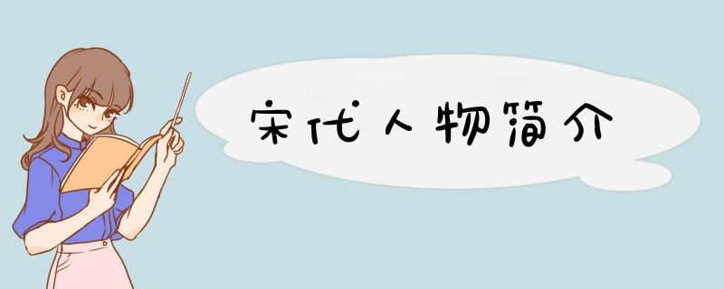 宋代人物简介