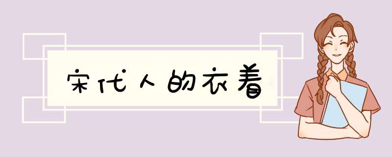 宋代人的衣着,第1张