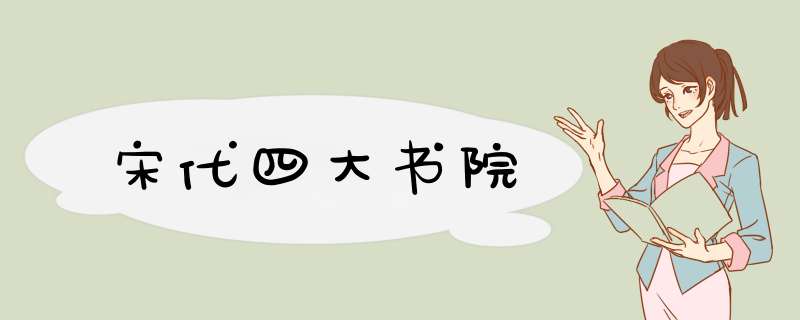 宋代四大书院,第1张