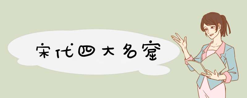 宋代四大名窟,第1张