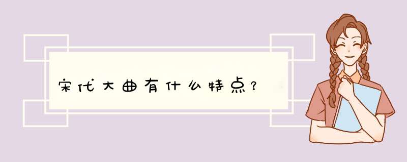 宋代大曲有什么特点？,第1张