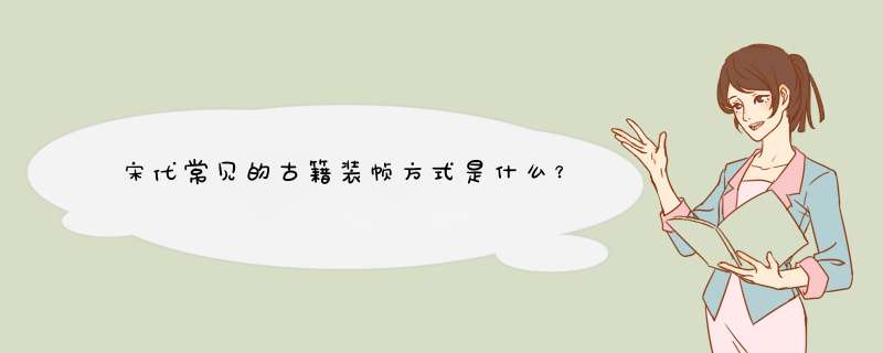 宋代常见的古籍装帧方式是什么？,第1张