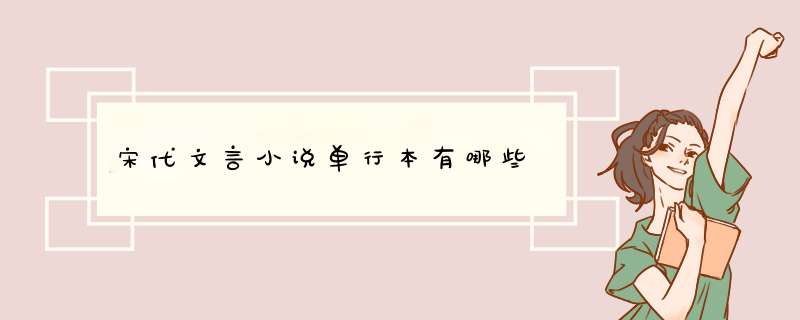 宋代文言小说单行本有哪些,第1张