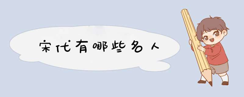 宋代有哪些名人,第1张