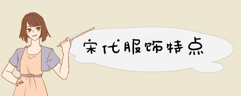 宋代服饰特点,第1张