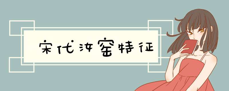宋代汝窑特征,第1张