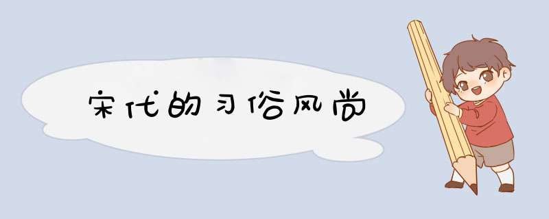 宋代的习俗风尚,第1张