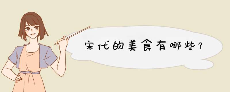 宋代的美食有哪些？,第1张