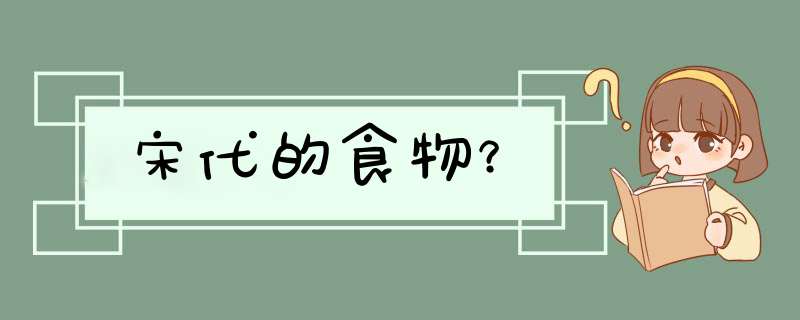 宋代的食物？,第1张
