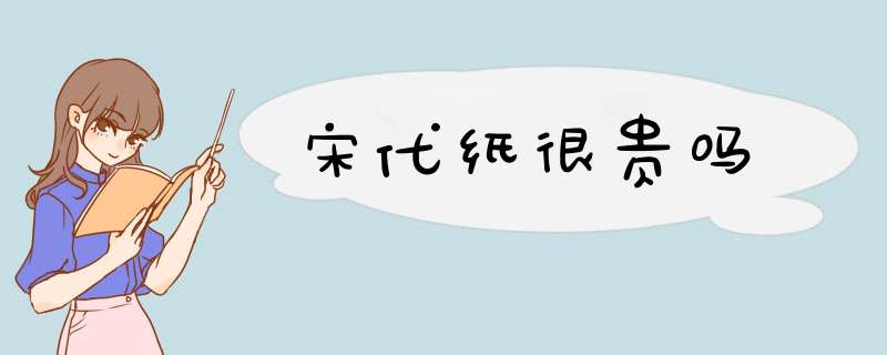 宋代纸很贵吗,第1张