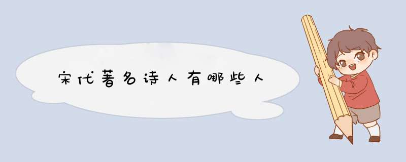 宋代著名诗人有哪些人,第1张