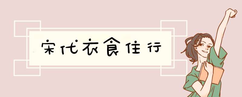 宋代衣食住行,第1张
