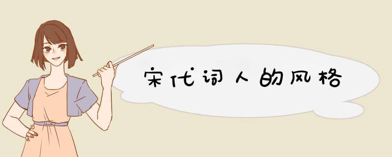 宋代词人的风格,第1张