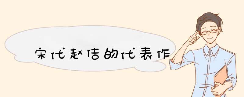 宋代赵佶的代表作,第1张