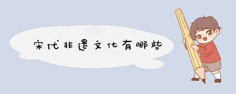 宋代非遗文化有哪些,第1张
