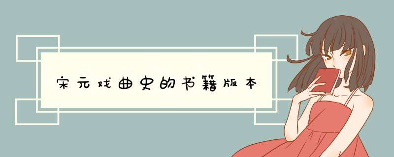 宋元戏曲史的书籍版本