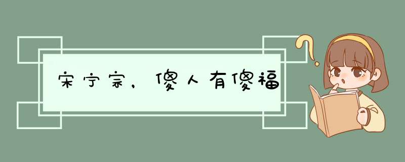 宋宁宗，傻人有傻福,第1张