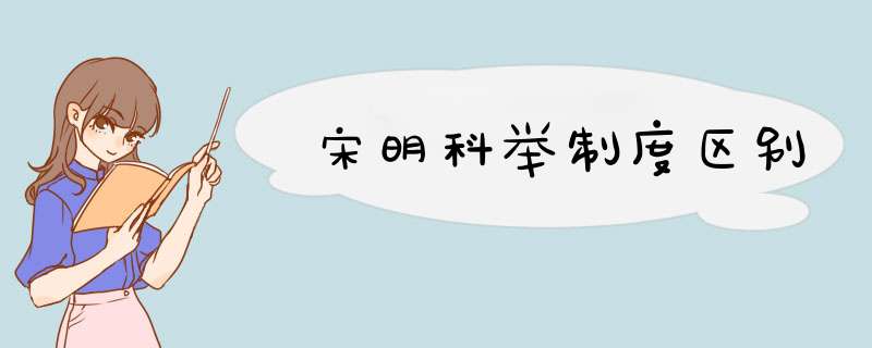 宋明科举制度区别