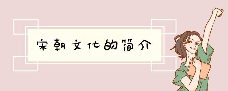 宋朝文化的简介,第1张