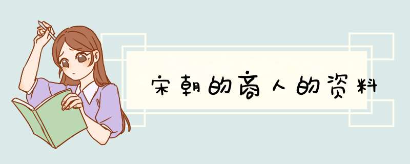宋朝的商人的资料,第1张