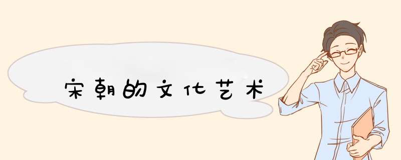 宋朝的文化艺术,第1张
