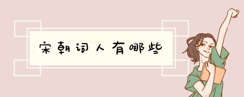 宋朝词人有哪些,第1张