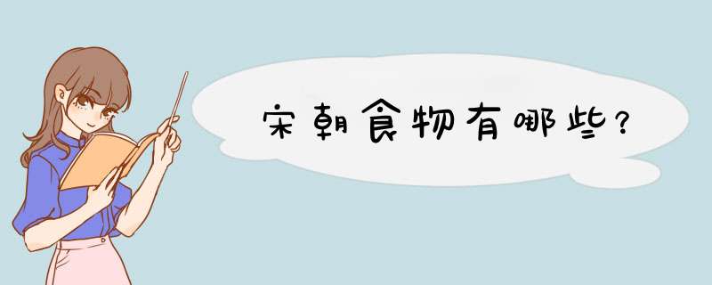 宋朝食物有哪些？,第1张